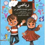 ریاضی درس دوست داشتنی من اول دبستان   گنجینه ریحان