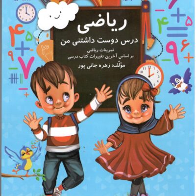 ریاضی درس دوست داشتنی من اول دبستان گنجینه ریحان