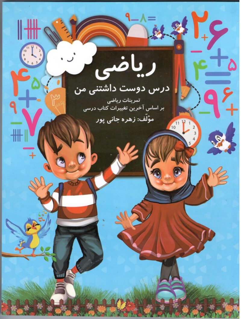 Scan4 ریاضی درس دوست داشتنی من اول دبستان گنجینه ریحان - Image 1