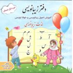 دفتر زیبا نویسی اول دبستان    گنجینه ریحان