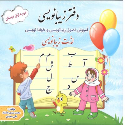 دفتر زیبا نویسی اول دبستان گنجینه ریحان