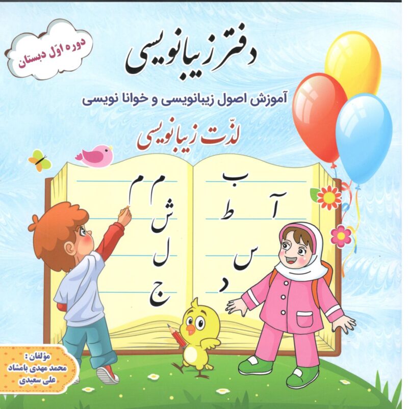 دفتر زیبا نویسی اول دبستان    گنجینه ریحان - Image 1