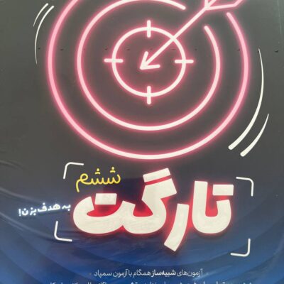 تارگت ششم همراه با پاسخنامه شبیه ساز آزمون تیزهوشان و نمونه دولتی پویش