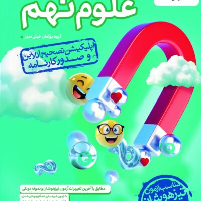 آزمون علوم نهم تیزهوشان خیلی سبز