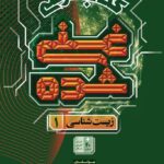 زیست دهم درسی (غنی شده)  گاج