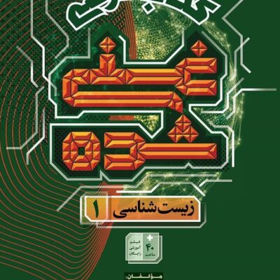 زیست دهم درسی (غنی شده) گاج