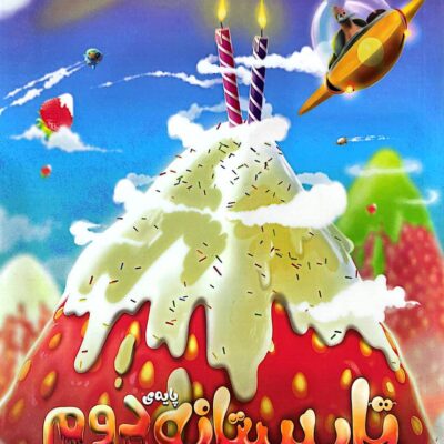 تابستانه دوم ابتدایی پویش