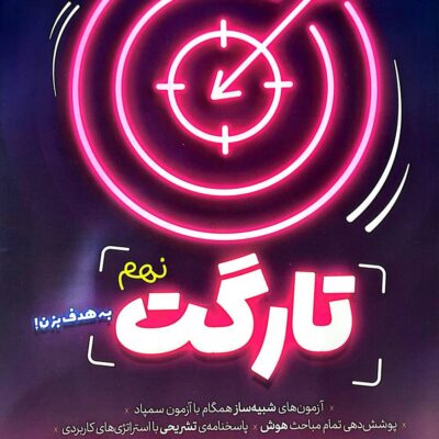 تارگت نهم شبیه ساز آزمون تیزهوشان پویش