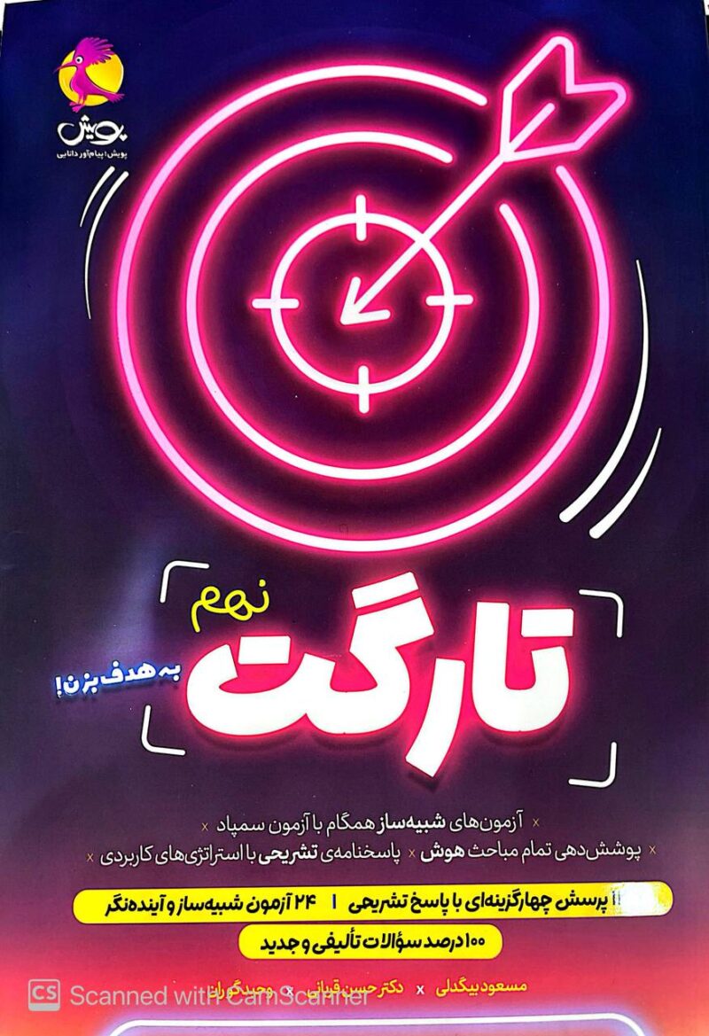 photo_2025-04-26_10-09-33 تارگت نهم شبیه ساز آزمون تیزهوشان پویش - Image 1