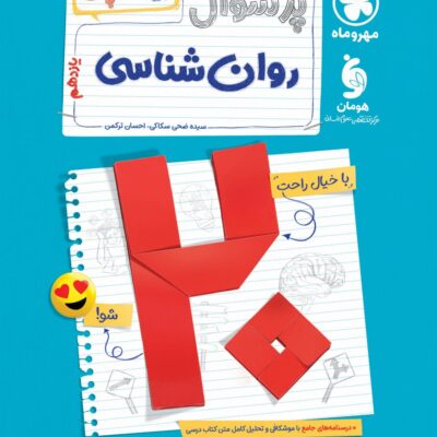 پرسوال روان شناسی یازدهم انسانی (بیست پک ) مهروماه