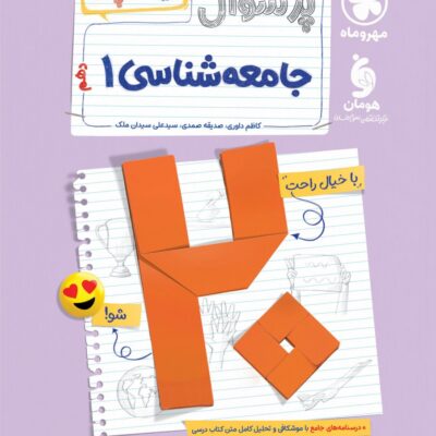 پرسوال جامعه شناسی دهم انسانی (بیست پک ) مهروماه
