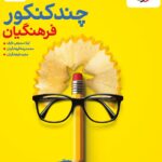 چند کنکور فرهنگیان خیلی سبز