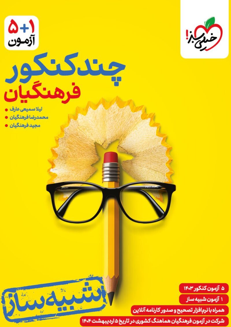 چند کنکور فرهنگیان خیلی سبز - Image 1