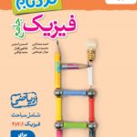 فیزیک جامع ریاضی نردبام  خیلی سبز