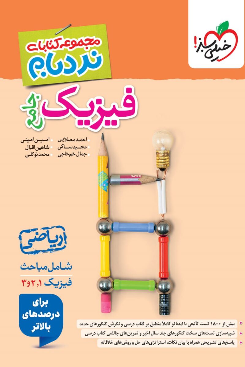 photo_2025-07-15_08-57-02 فیزیک جامع ریاضی نردبام  خیلی سبز - Image 1