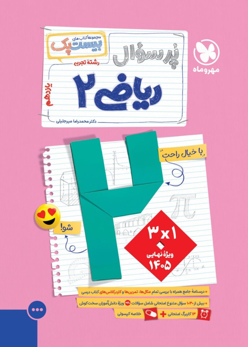 photo_2025-09-08_10-04-55 پرسوال ریاضی یازدهم تجربی (بیست پک ) مهروماه - Image 1