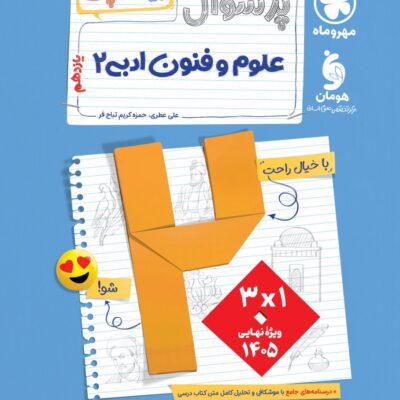 پرسوال علوم فنون یازدهم انسانی (بیست پک ) مهروماه