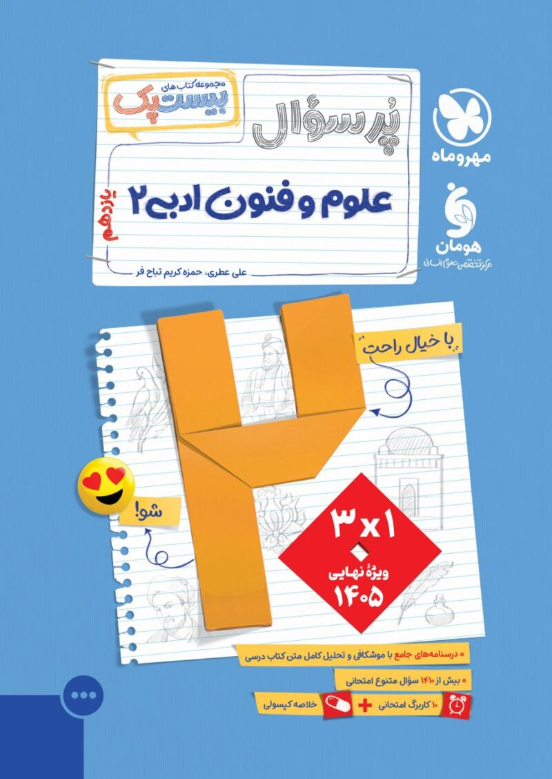 photo_2025-09-08_10-06-58 پرسوال علوم فنون یازدهم انسانی (بیست پک ) مهروماه - Image 1