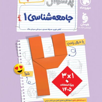 پرسوال جامعه شناسی دهم انسانی (بیست پک ) مهروماه