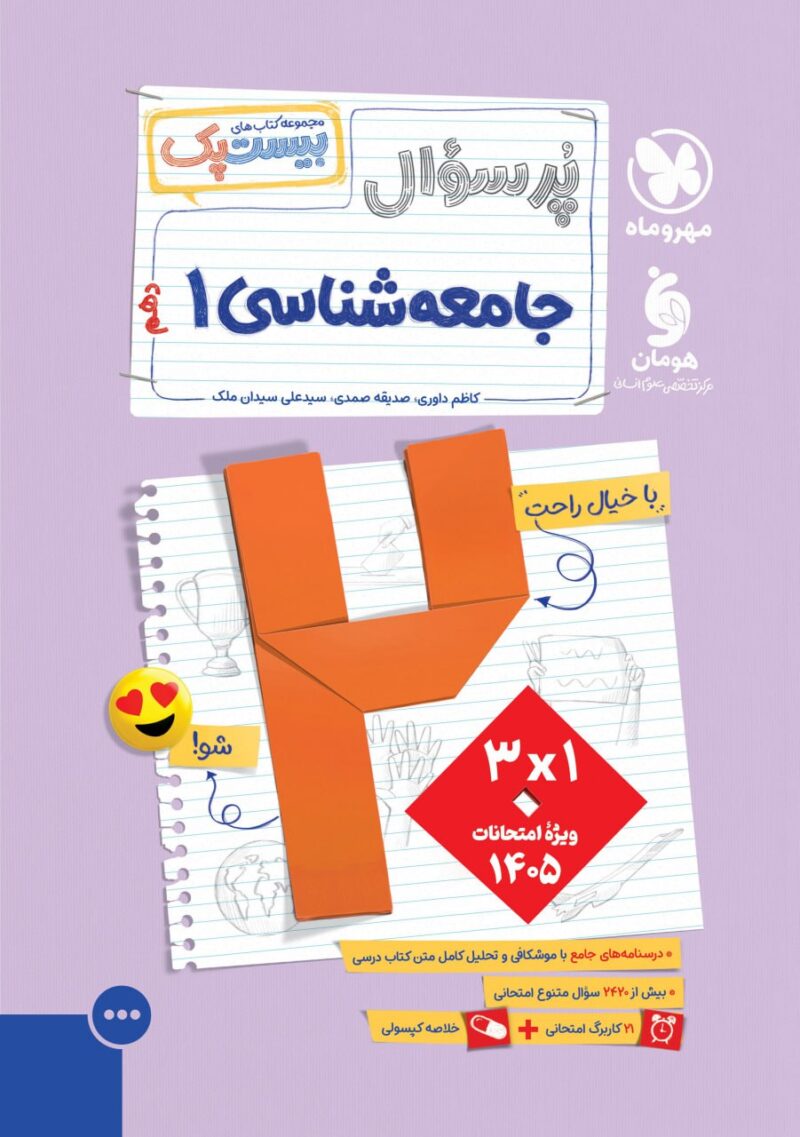 photo_2025-09-08_10-08-49 پرسوال جامعه شناسی دهم انسانی (بیست پک ) مهروماه - Image 1