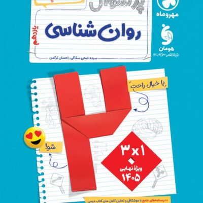 پرسوال روان شناسی یازدهم انسانی (بیست پک ) مهروماه
