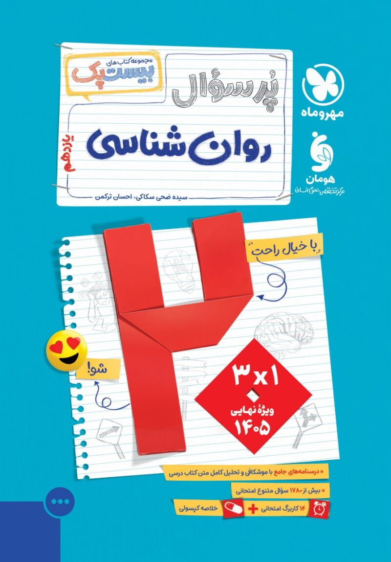 photo_2025-09-14_17-19-07 پرسوال روان شناسی یازدهم انسانی (بیست پک ) مهروماه - Image 1