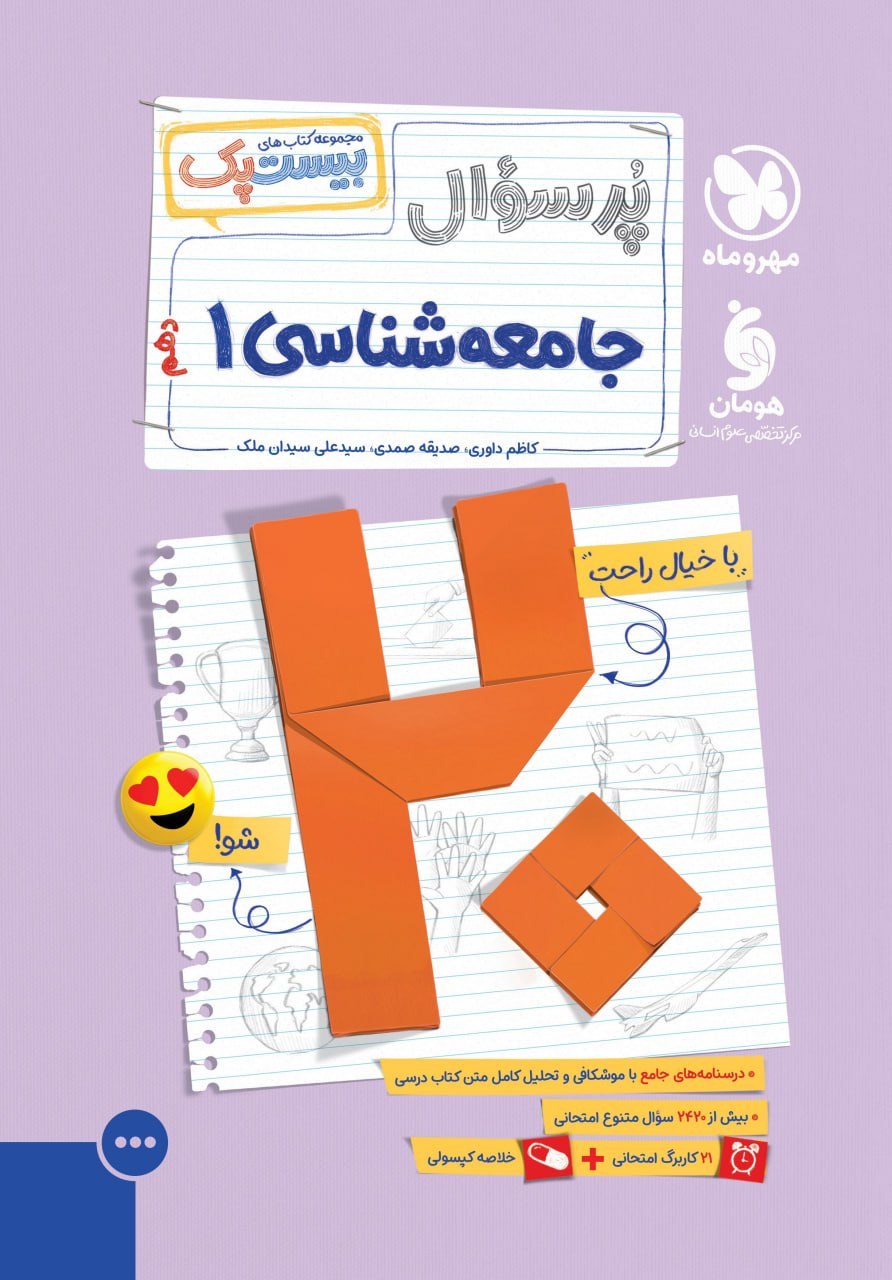 photo_2025-12-14_08-57-02 پرسوال جامعه شناسی دهم انسانی (بیست پک ) مهروماه - Image 1