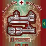 زیست دهم غنی شده کتاب درسی + بانک تست   گاج