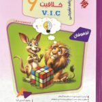 هوش و خلاقیت ششم دبستان vic (وی آی سی ) جلددوم (مرشد)  مبتکران