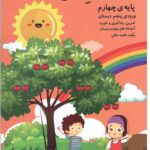 تابستان من چهارم دبستان   گنجینه ریحان