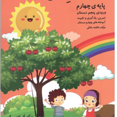 تابستان من چهارم دبستان گنجینه ریحان