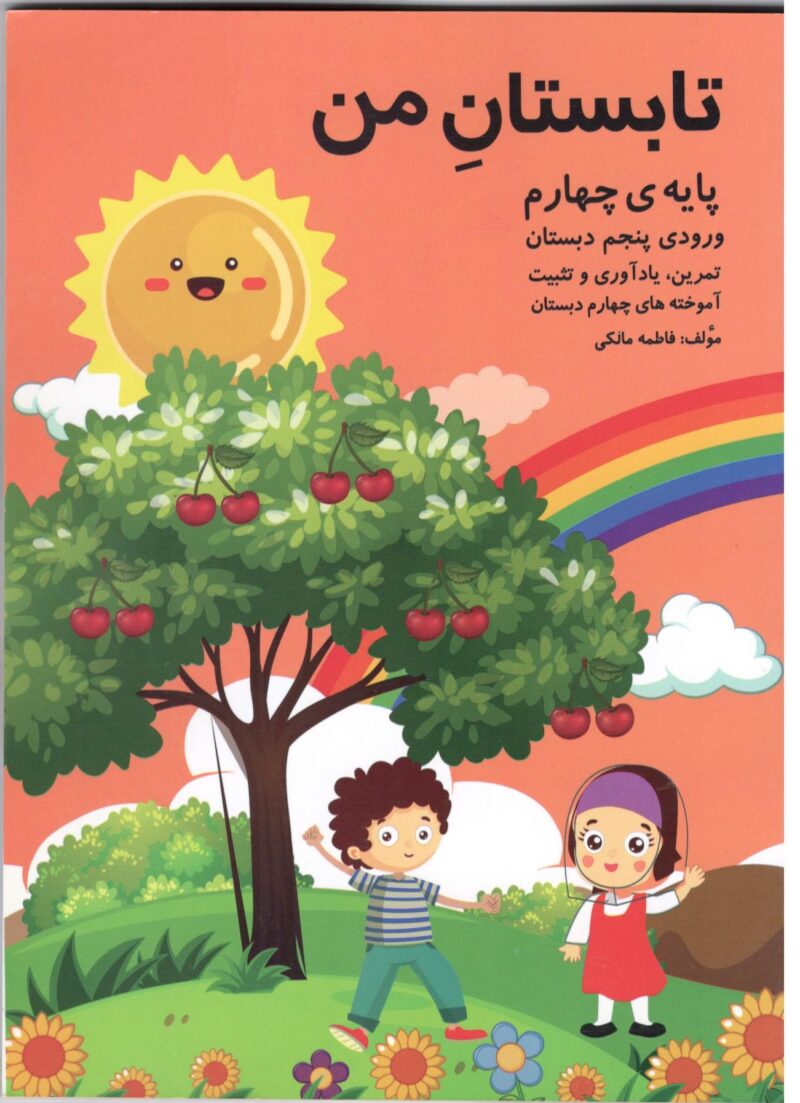 Scan10 تابستان من چهارم دبستان   گنجینه ریحان - Image 1