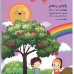 تابستان من پنجم دبستان گنجینه ریحان