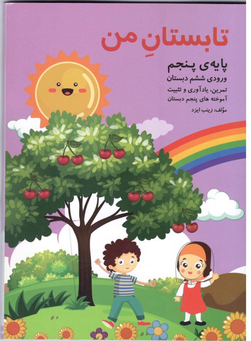 Scan11 تابستان من پنجم دبستان گنجینه ریحان