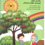 تابستان من دوم دبستان گنجینه ریحان