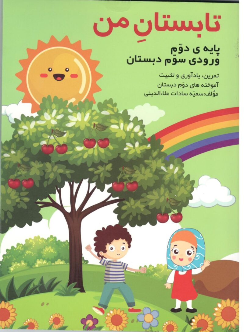 تابستان من دوم دبستان گنجینه ریحان