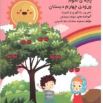 تابستان من سوم دبستان گنجینه ریحان