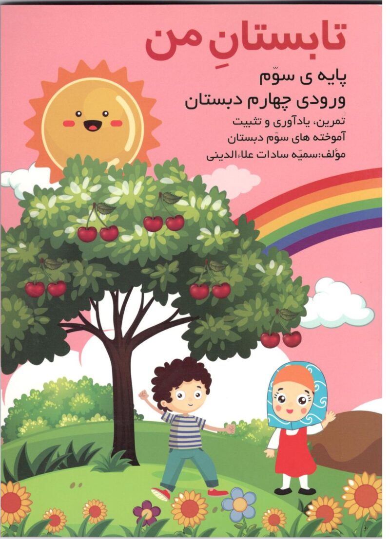 Scan12 تابستان من سوم دبستان گنجینه ریحان