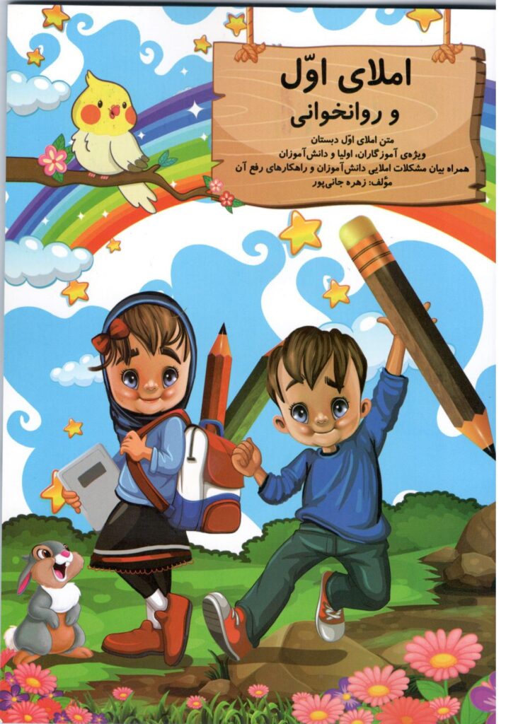 املاء اول و روانخوانی گنجینه ریحان