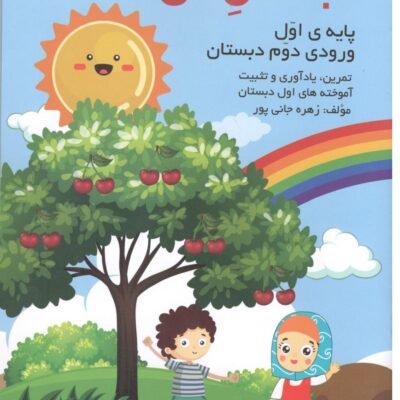 تابستان من اول دبستان گنجینه ریحان