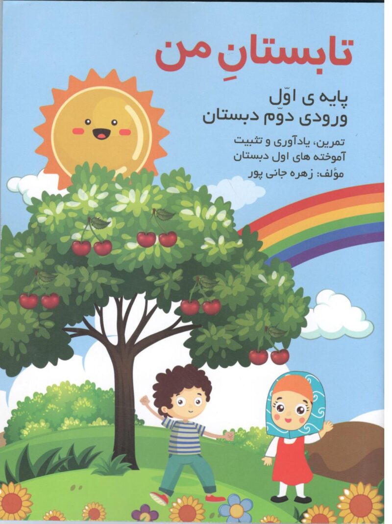 Scan14 تابستان من اول دبستان   گنجینه ریحان - Image 1