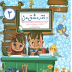 دفتر مشق من (2) گنجینه ریجان