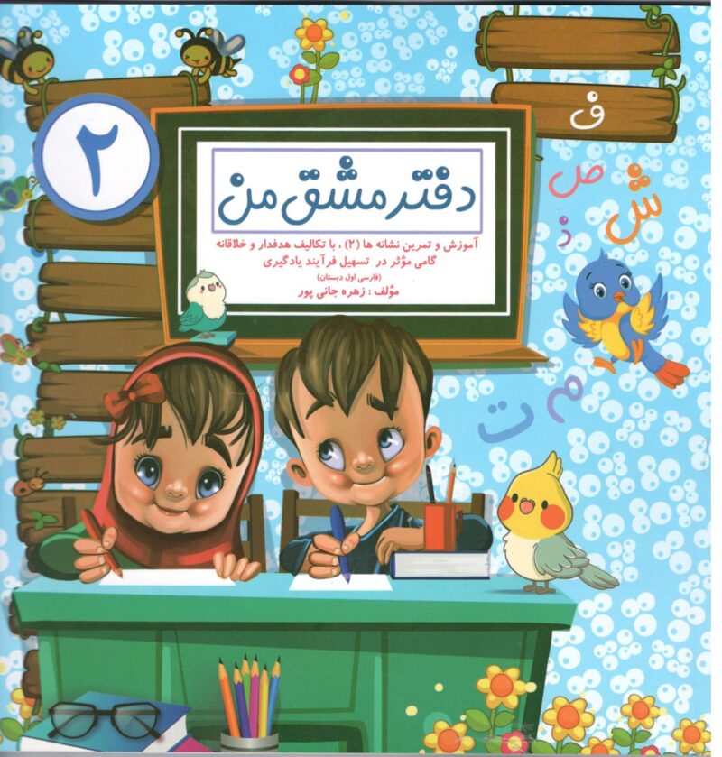 Scan6 دفتر مشق من (2) گنجینه ریجان