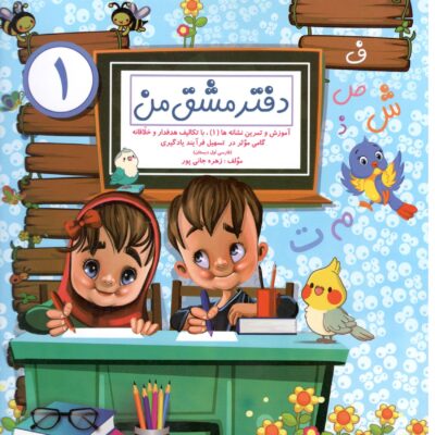 دفتر مشق من (1) گنجینه ریجان
