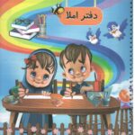 دفتر املا گنجینه ریحان