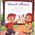 ایستگاه تابستانه اول دبستان گنجینه ریحان