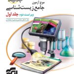 موج آزمون زیست جلد اول   الگو