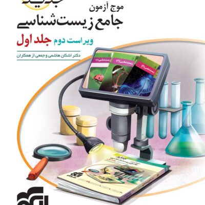 موج آزمون زیست جلد اول الگو