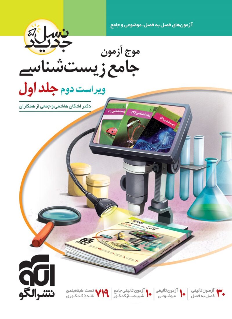 موج آزمون زیست جلد اول   الگو - Image 1