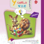 هوش وخلاقیت ریاضی ششم دبستان (وی آی سی ) جلددوم (مرشد) مبتکران
